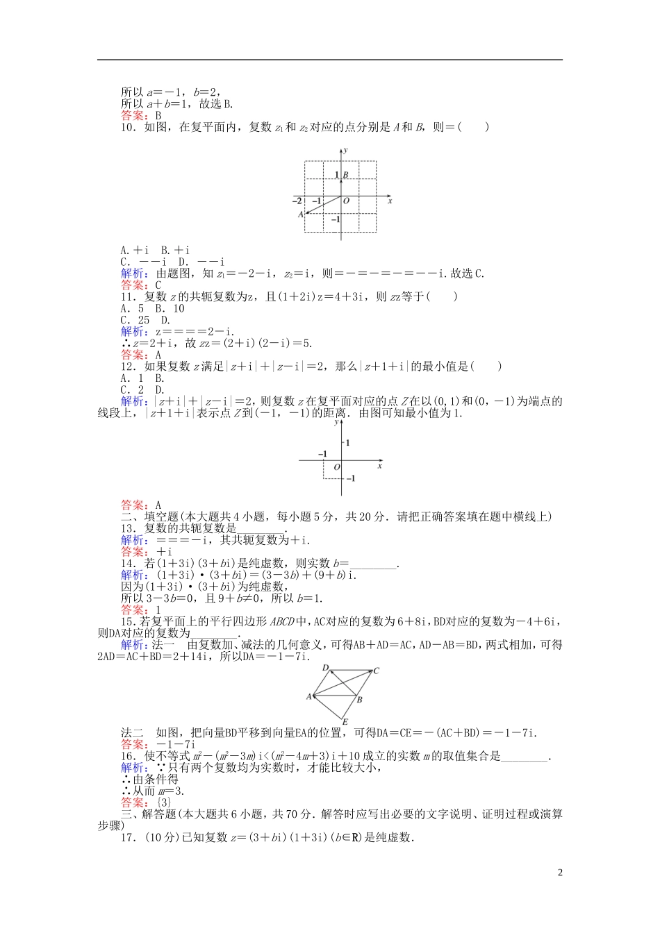 高中数学 第三章 数系的扩充与复数的引入章末检测卷 新人教A版选修2-2-新人教A版高二选修2-2数学试题_第2页