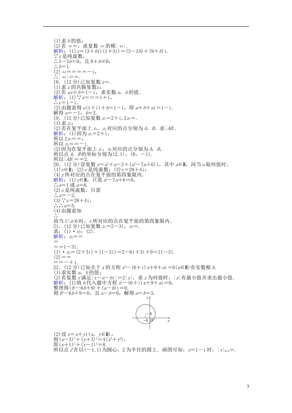 高中数学 第三章 数系的扩充与复数的引入章末检测卷 新人教A版选修2-2-新人教A版高二选修2-2数学试题_第3页