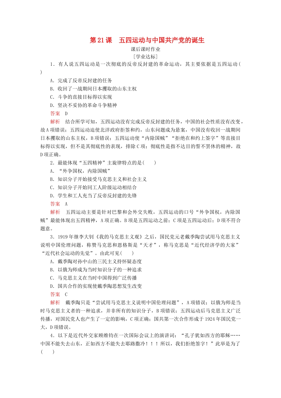 高中历史 第七单元 中国共产党成立与新民主主义革命兴起 第21课 五四运动与中国共产党的诞生课后课时作业 新人教版必修《中外历史纲要（上）》-新人教版高一必修历史试题_第1页
