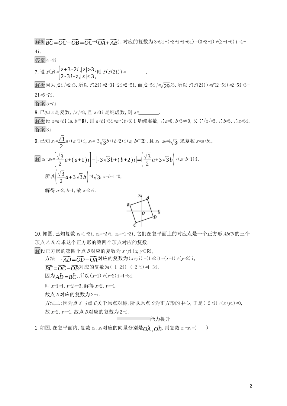 高中数学 第三章 数系的扩充与复数的引入 3.2 复数代数形式的四则运算 3.2.1 复数代数形式的加减运算及其几何意义课后提升训练（含解析）新人教A版选修1-2-新人教A版高二选修1-2数学试题_第2页