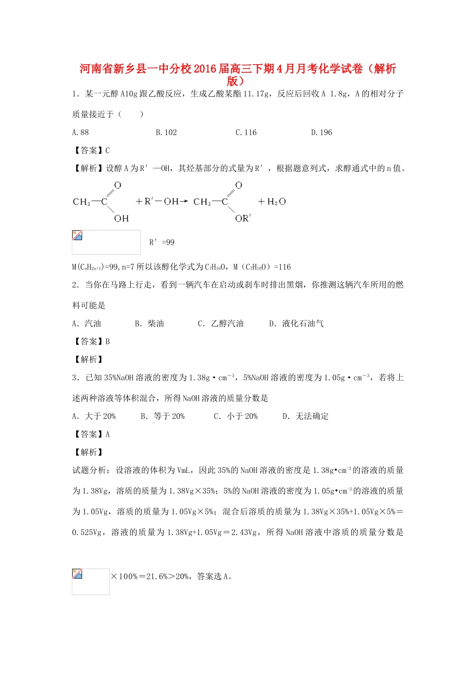 河南省新乡县一中分校高三化学下学期4月月考试卷（含解析）-人教版高三全册化学试题_第1页