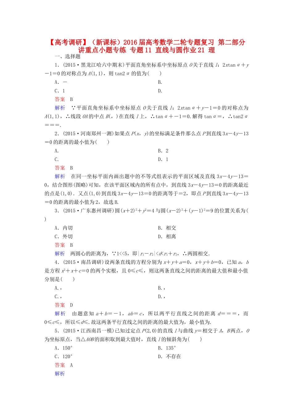（新课标）高考数学二轮专题复习 第二部分 讲重点小题专练 专题11 直线与圆作业21 理-人教版高三全册数学试题_第1页