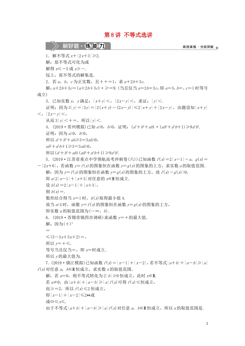 （江苏专用）高考数学大一轮复习 第十章 附加考查部分 8 第8讲 不等式选讲刷好题练能力 文-人教版高三全册数学试题_第1页