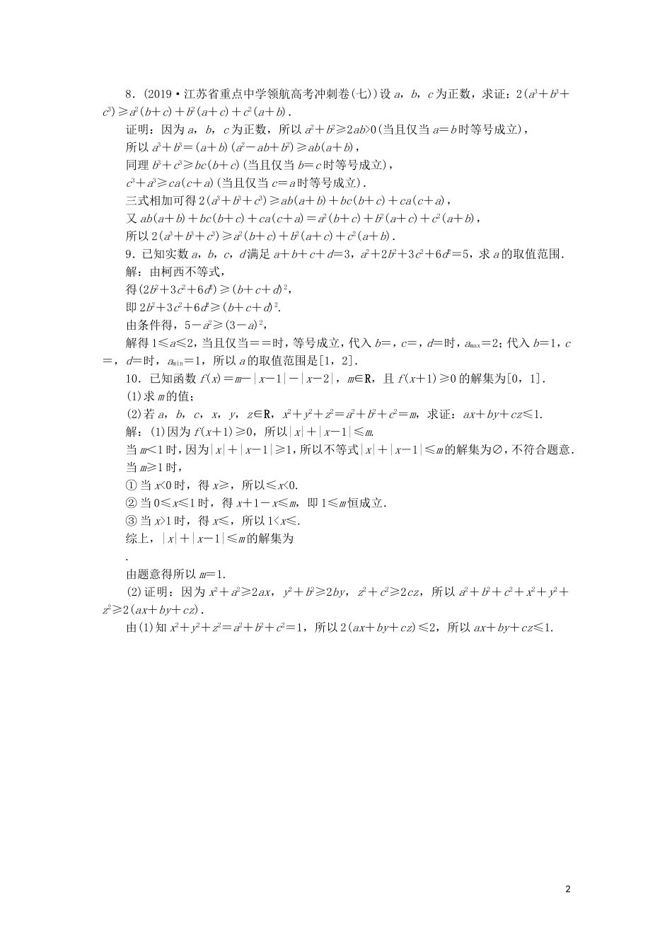 （江苏专用）高考数学大一轮复习 第十章 附加考查部分 8 第8讲 不等式选讲刷好题练能力 文-人教版高三全册数学试题_第2页