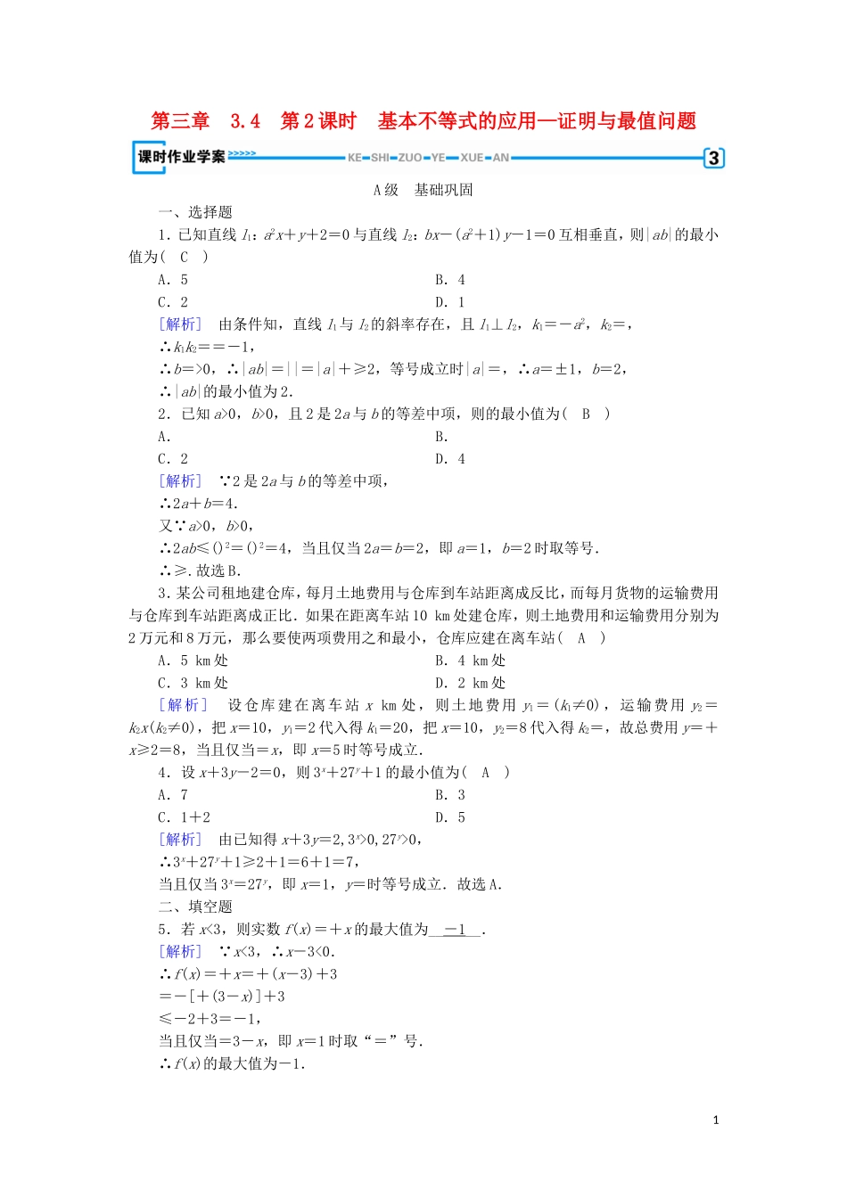高中数学 第三章 不等式 3.4 基本不等式 第2课时 基本不等式的应用—证明与最值问题练习 新人教A版必修5-新人教A版高二必修5数学试题_第1页