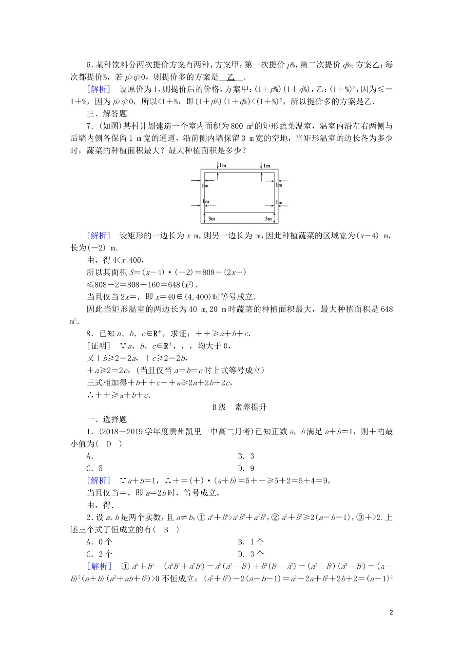 高中数学 第三章 不等式 3.4 基本不等式 第2课时 基本不等式的应用—证明与最值问题练习 新人教A版必修5-新人教A版高二必修5数学试题_第2页