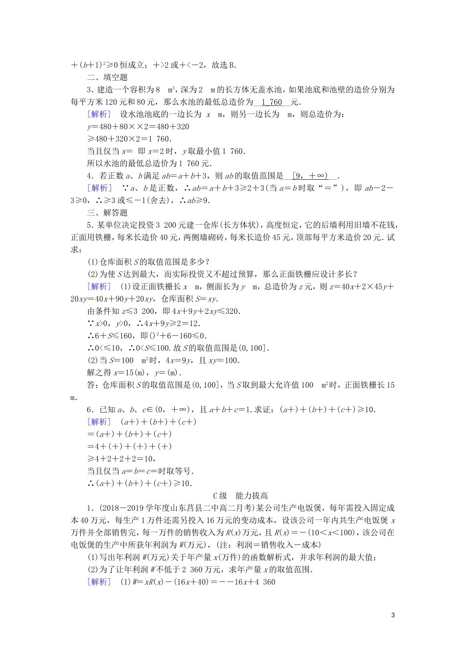 高中数学 第三章 不等式 3.4 基本不等式 第2课时 基本不等式的应用—证明与最值问题练习 新人教A版必修5-新人教A版高二必修5数学试题_第3页