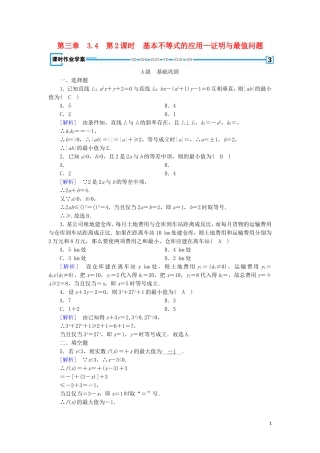 高中数学 第三章 不等式 3.4 基本不等式 第2课时 基本不等式的应用—证明与最值问题练习 新人教A版必修5-新人教A版高二必修5数学试题