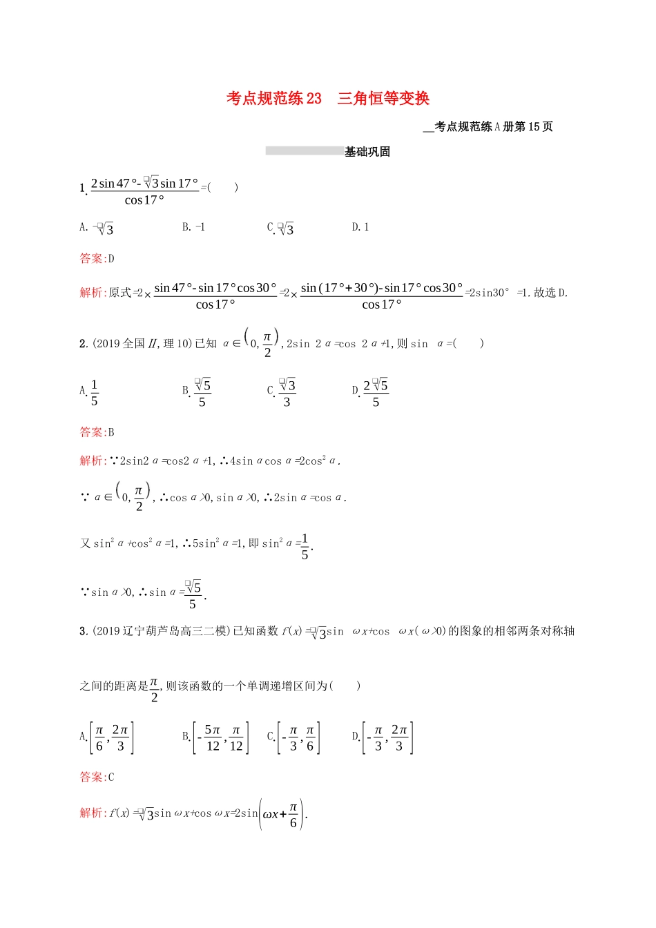 高考数学大一轮复习 考点规范练23 三角恒等变换 理 新人教A版-新人教A版高三全册数学试题_第1页