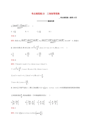 高考数学大一轮复习 考点规范练23 三角恒等变换 理 新人教A版-新人教A版高三全册数学试题