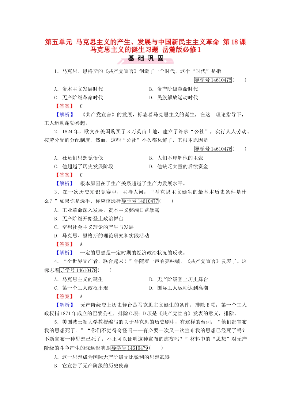 高中历史 第五单元 马克思主义的产生、发展与中国新民主主义革命 第18课 马克思主义的诞生习题 岳麓版必修1-岳麓版高一必修1历史试题_第1页