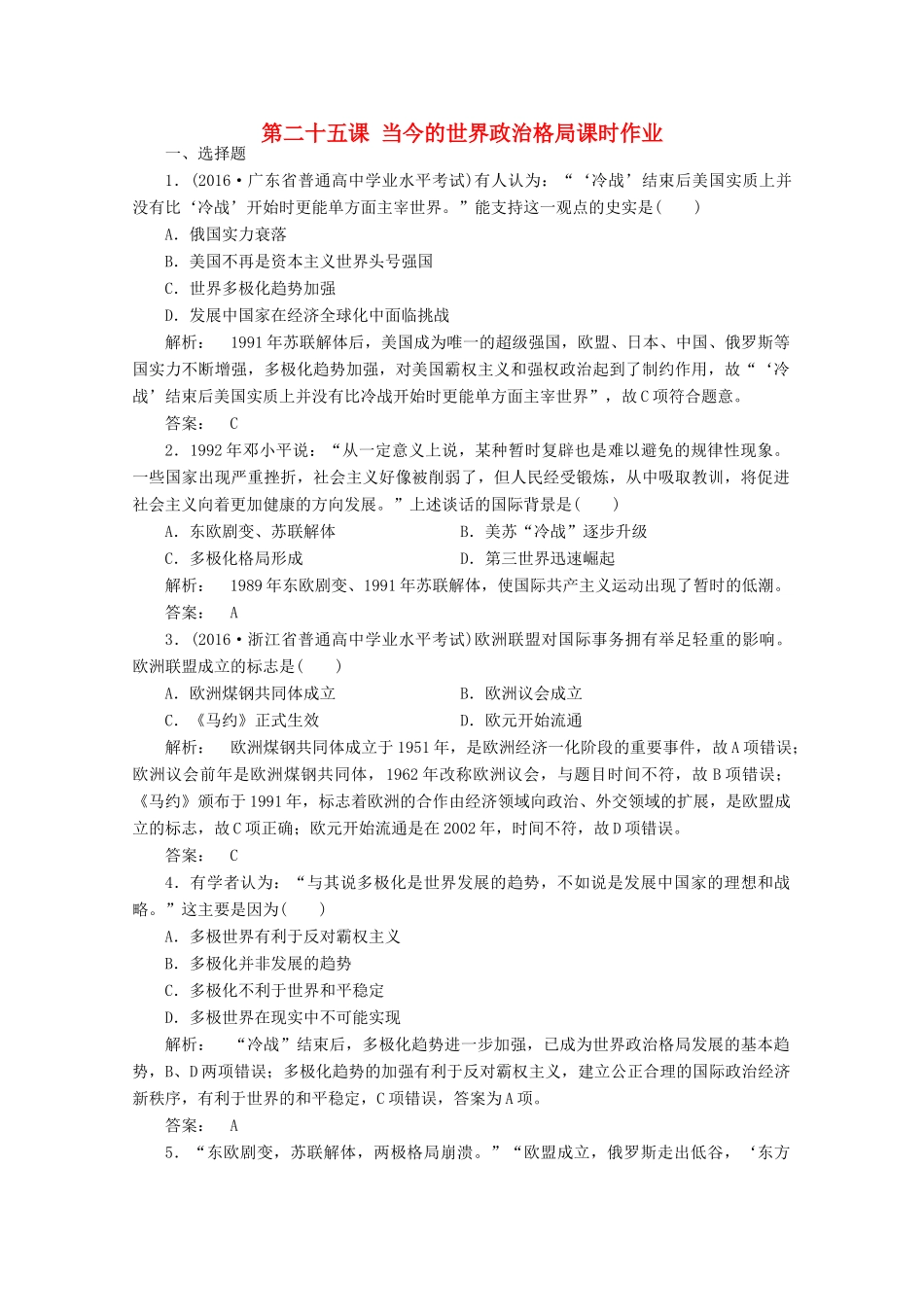 高中历史 第八单元 世界政治格局的多极化趋势 第二十五课 当今的世界政治格局课时作业 北师大版必修1-北师大版高一必修1历史试题_第1页