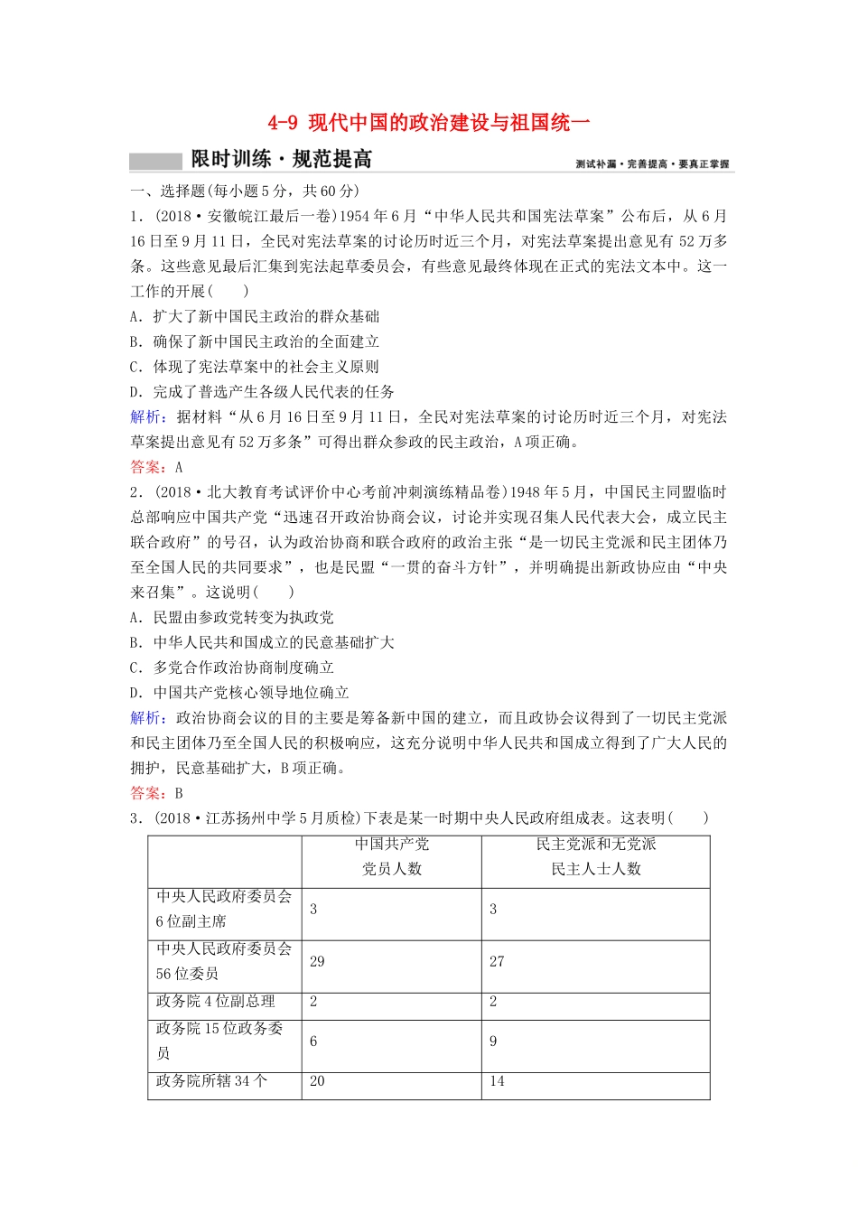 （新课标）高考历史一轮总复习 第4单元 现代中国的政治建设、祖国统一与对外关系 4-9 现代中国的政治建设与祖国统一限时训练（含解析）新人教版-新人教版高三全册历史试题_第1页