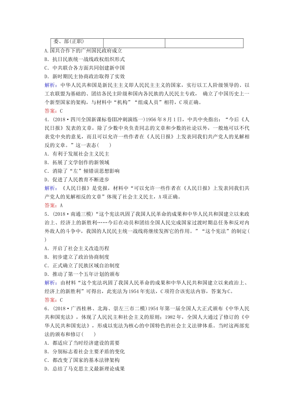 （新课标）高考历史一轮总复习 第4单元 现代中国的政治建设、祖国统一与对外关系 4-9 现代中国的政治建设与祖国统一限时训练（含解析）新人教版-新人教版高三全册历史试题_第2页