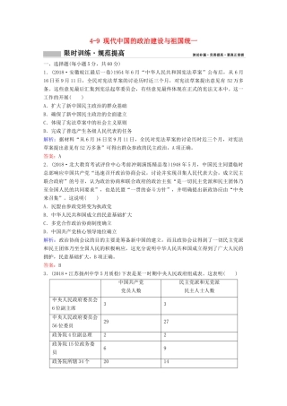 （新课标）高考历史一轮总复习 第4单元 现代中国的政治建设、祖国统一与对外关系 4-9 现代中国的政治建设与祖国统一限时训练（含解析）新人教版-新人教版高三全册历史试题