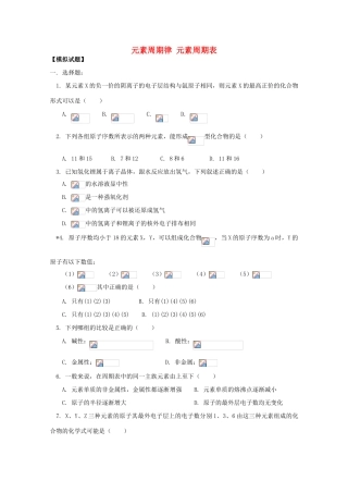 江西乐安一中高一化学 31元素周期律 元素周期表试题