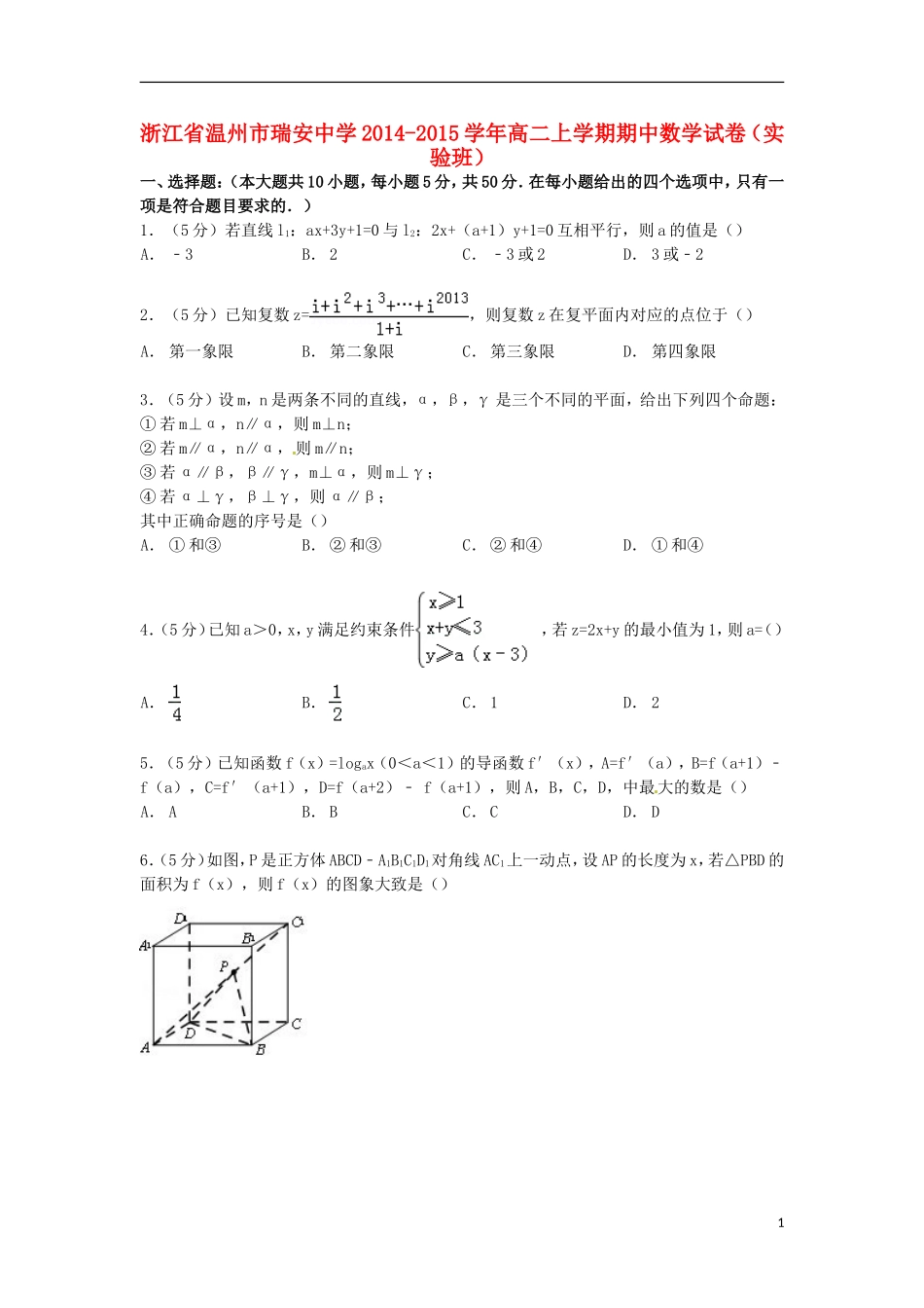 高二数学上学期期中试卷（实验班）（含解析）-人教版高二全册数学试题_第1页