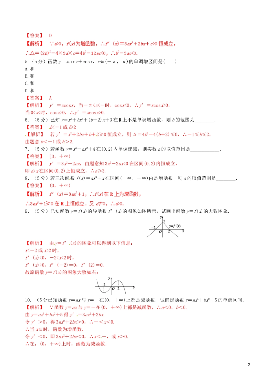 高中数学 专题1.3.1 函数的单调性与导数测试（含解析）新人教A版选修2-2-新人教A版高二选修2-2数学试题_第2页