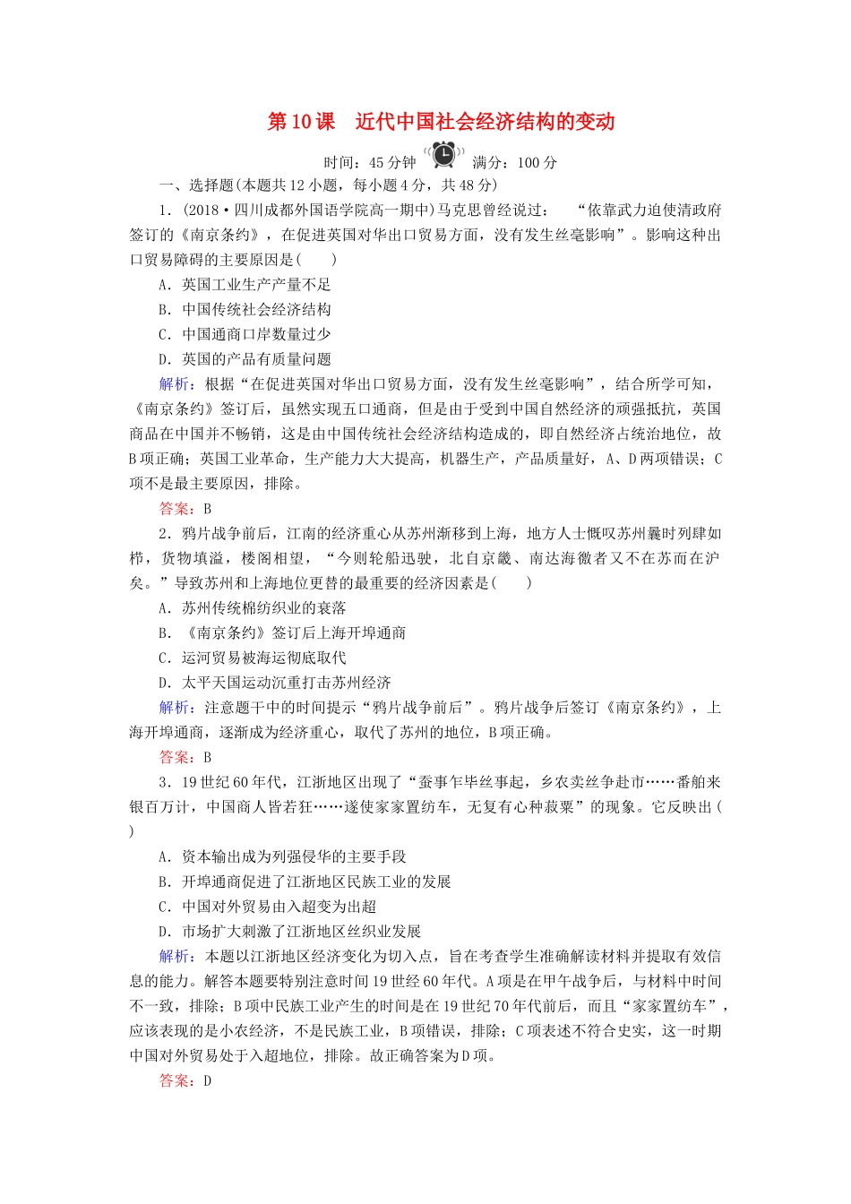 高中历史 第2单元 工业文明的崛起和对中国的冲击 第10课 近代中国社会经济结构的变动练习 岳麓版必修2-岳麓版高一必修2历史试题_第1页