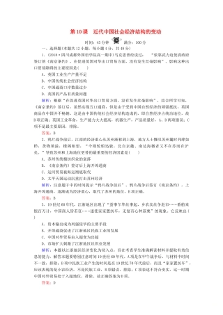 高中历史 第2单元 工业文明的崛起和对中国的冲击 第10课 近代中国社会经济结构的变动练习 岳麓版必修2-岳麓版高一必修2历史试题