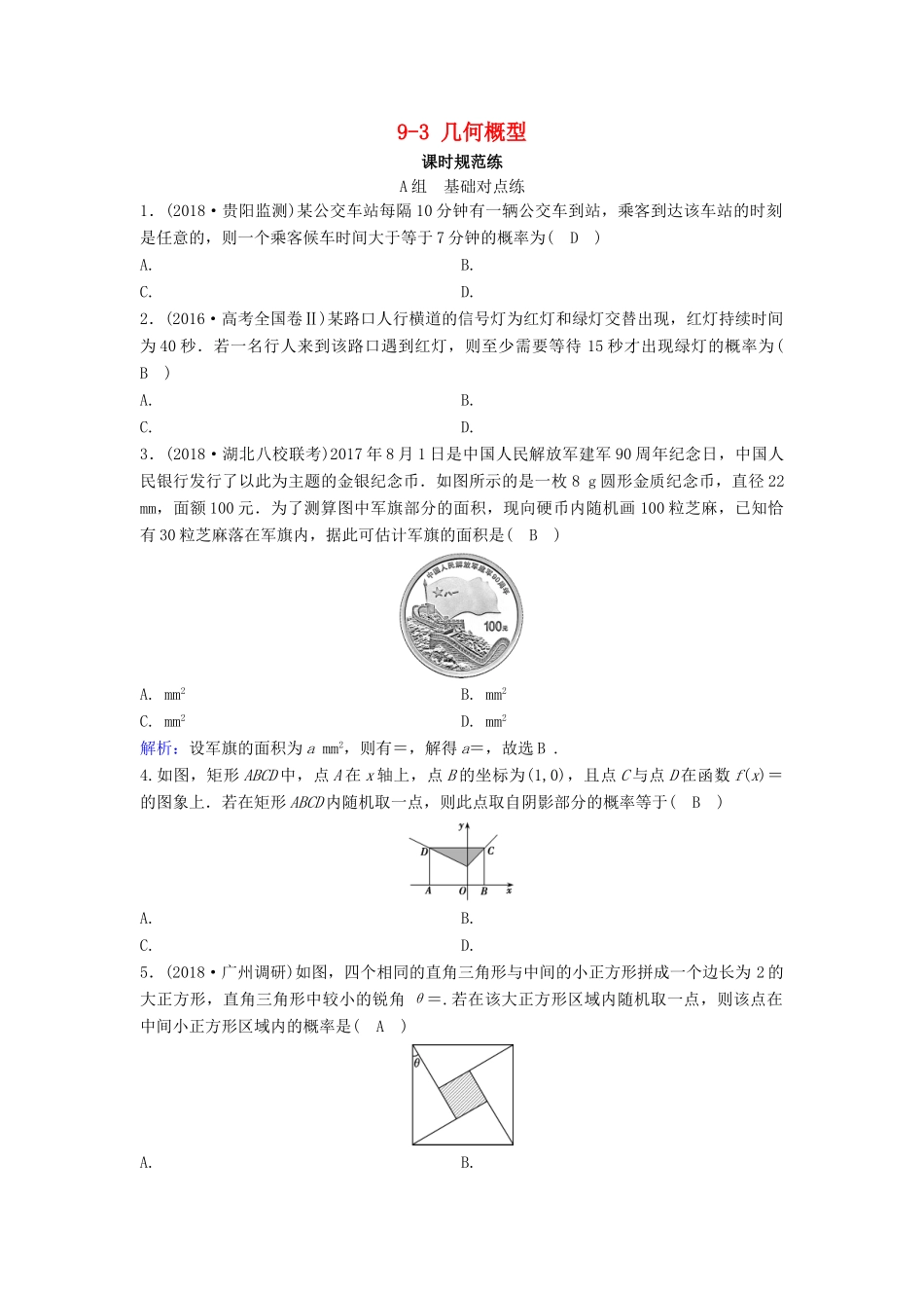（新课标）高考数学一轮总复习 第九章 概率 9-3 几何概型课时规范练 文（含解析）新人教A版-新人教A版高三全册数学试题_第1页