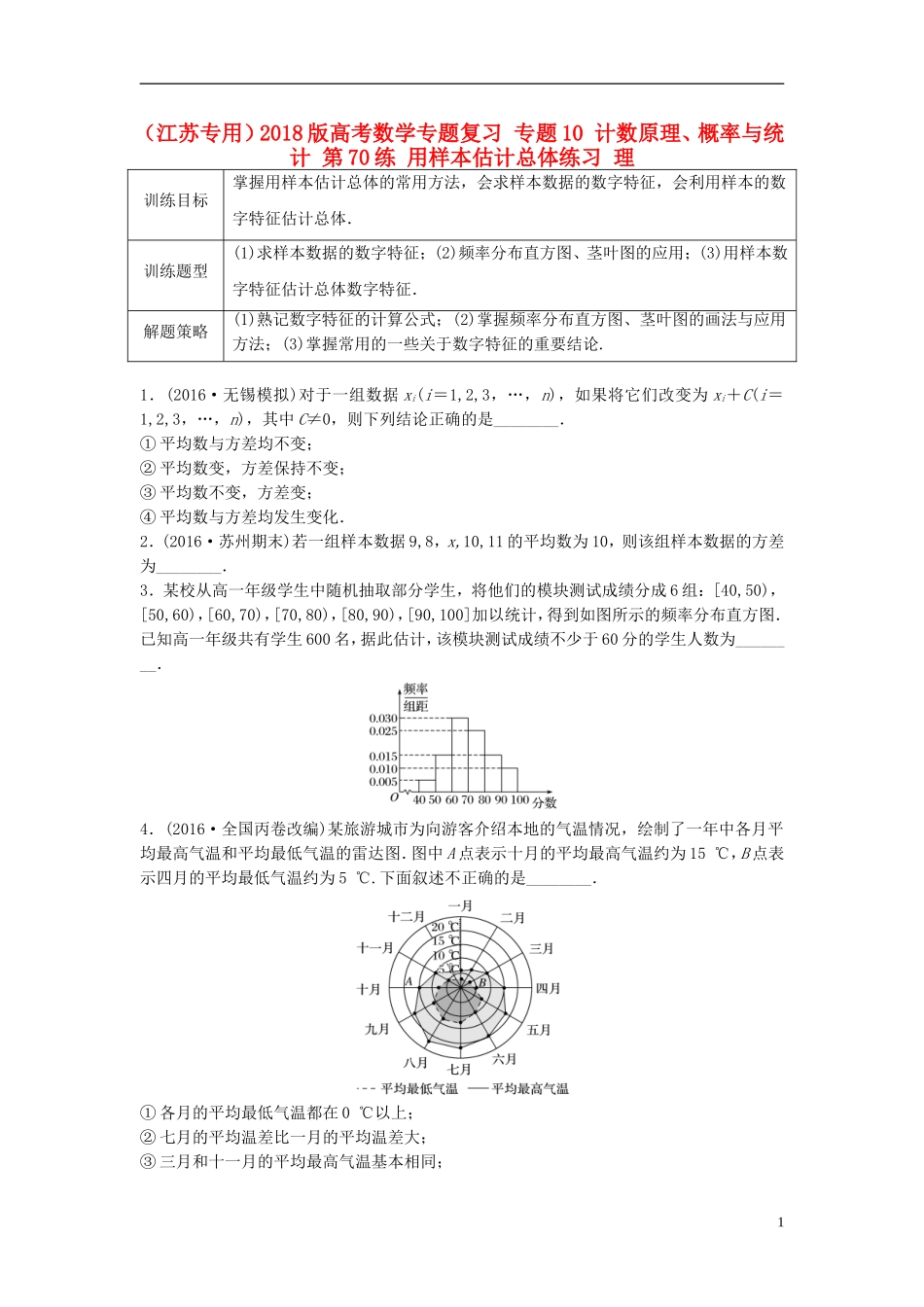 （江苏专用）高考数学专题复习 专题10 计数原理、概率与统计 第70练 用样本估计总体练习 理-人教版高三全册数学试题_第1页