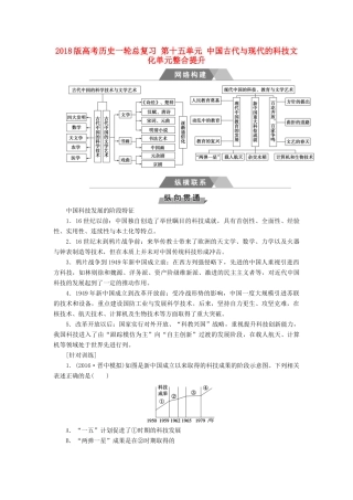 高考历史一轮总复习 第十五单元 中国古代与现代的科技文化单元整合提升-人教版高三全册历史试题