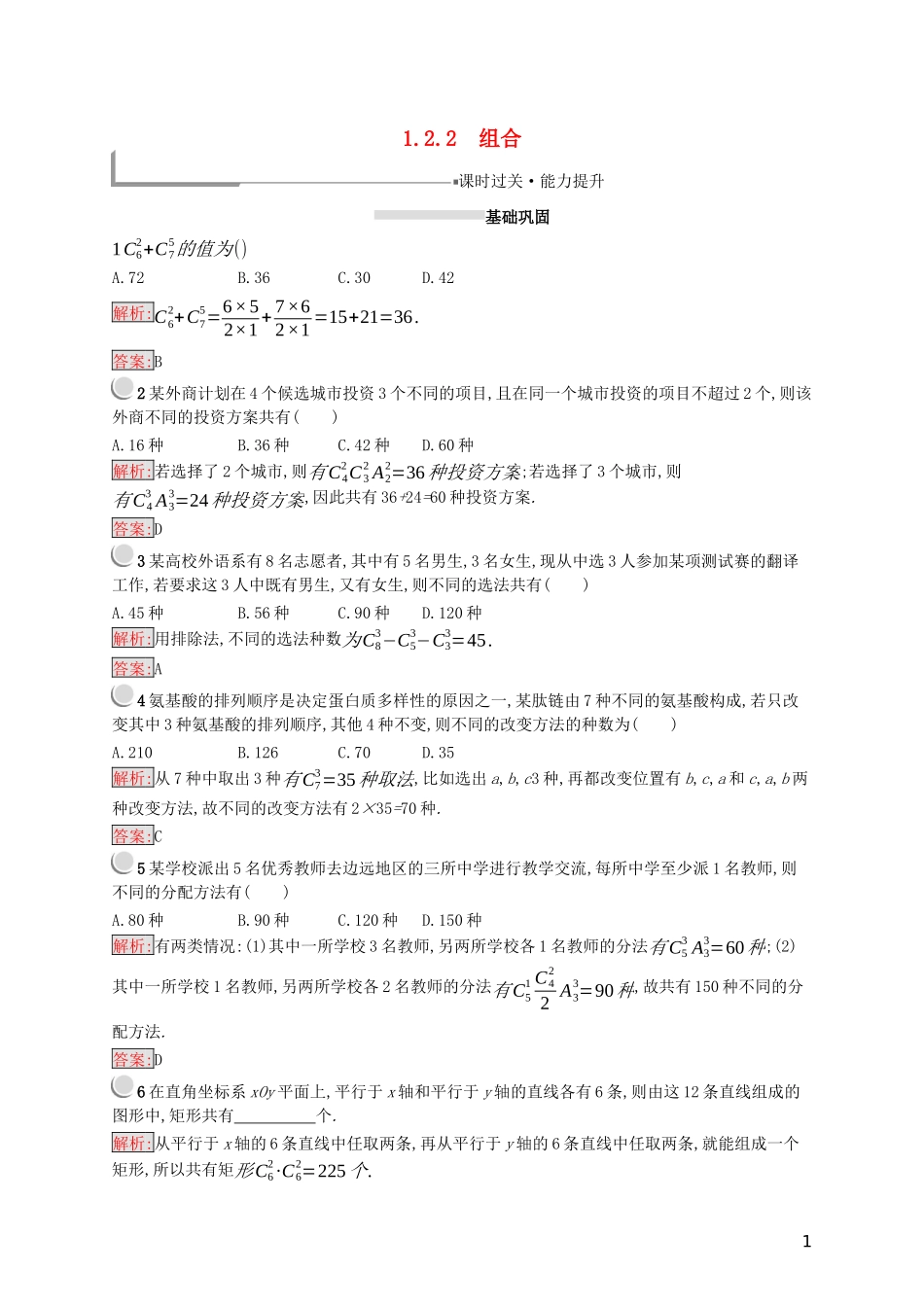 高中数学 第一章 计数原理 1.2.2 组合练习（含解析）新人教A版选修2-3-新人教A版高二选修2-3数学试题_第1页