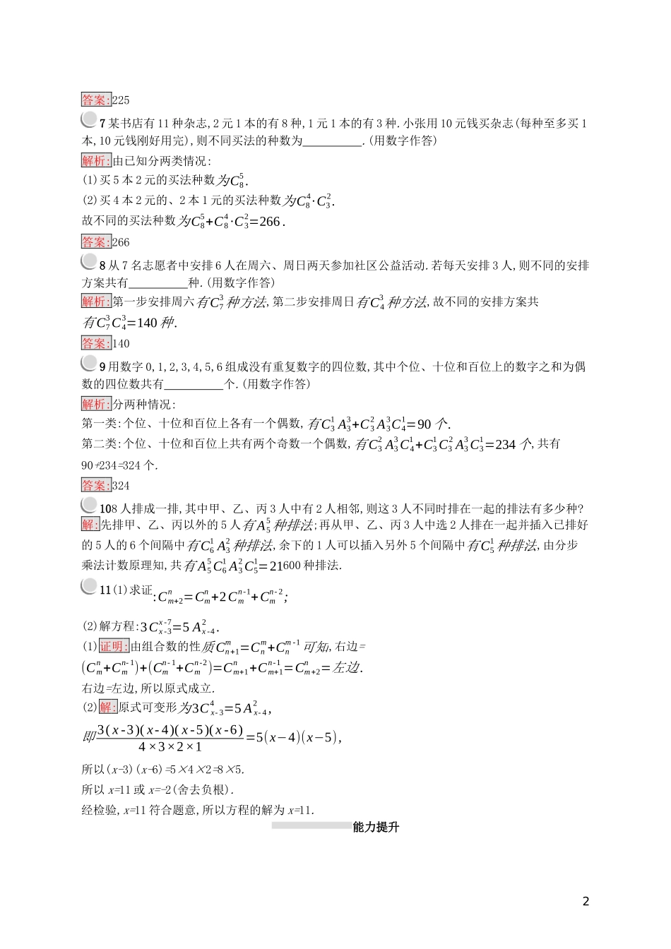 高中数学 第一章 计数原理 1.2.2 组合练习（含解析）新人教A版选修2-3-新人教A版高二选修2-3数学试题_第2页