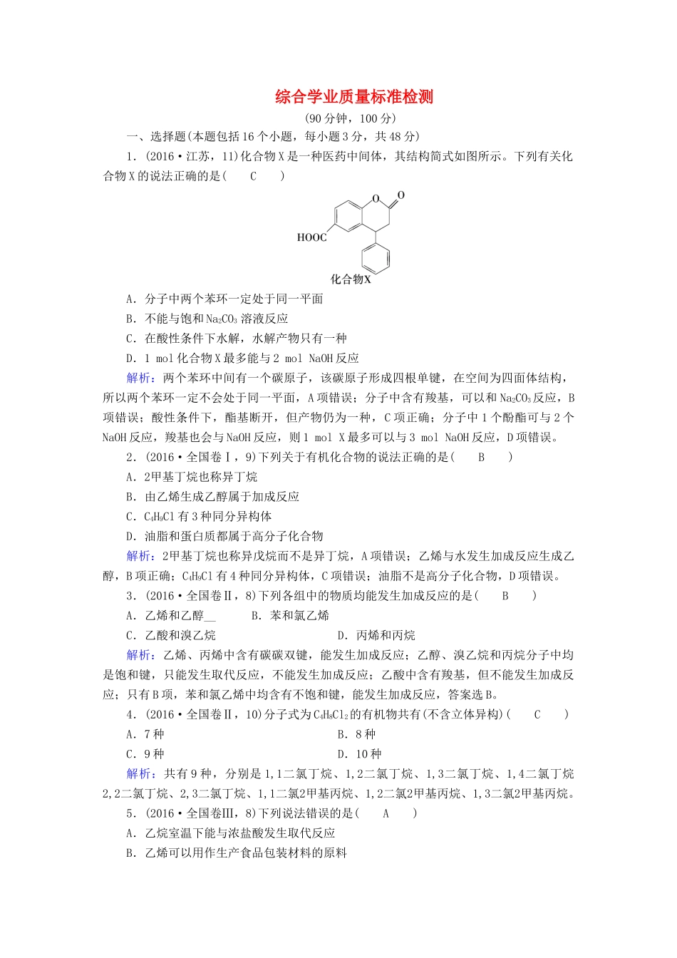 高中化学 综合学业质量标准检测 新人教版选修5-新人教版高二选修5化学试题_第1页