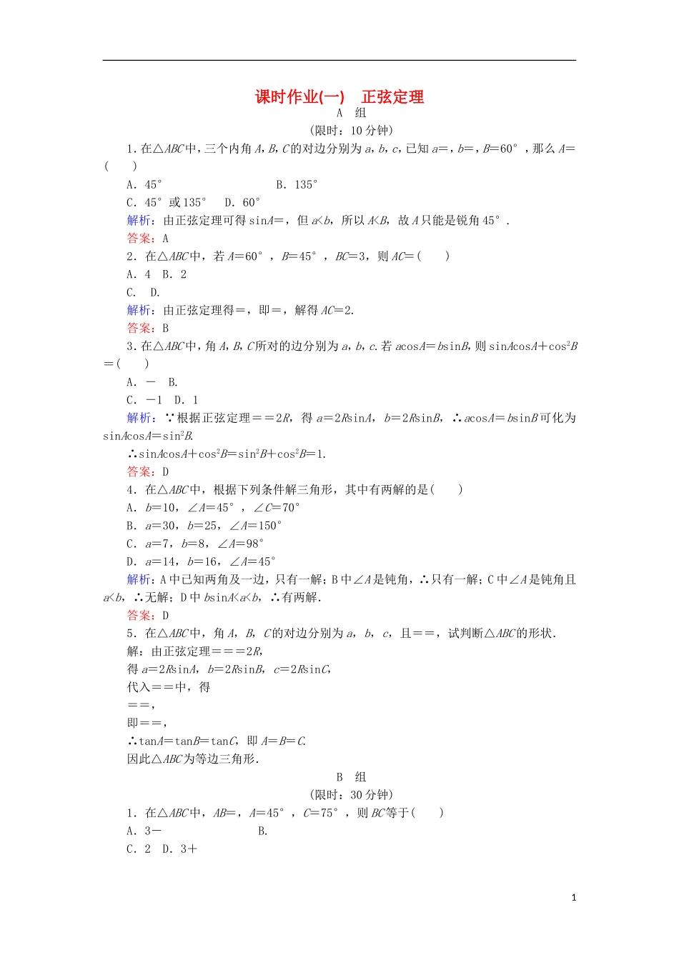 高中数学 第一章 解三角形 课时作业1 正弦定理 新人教B版必修5-新人教B版高二必修5数学试题_第1页