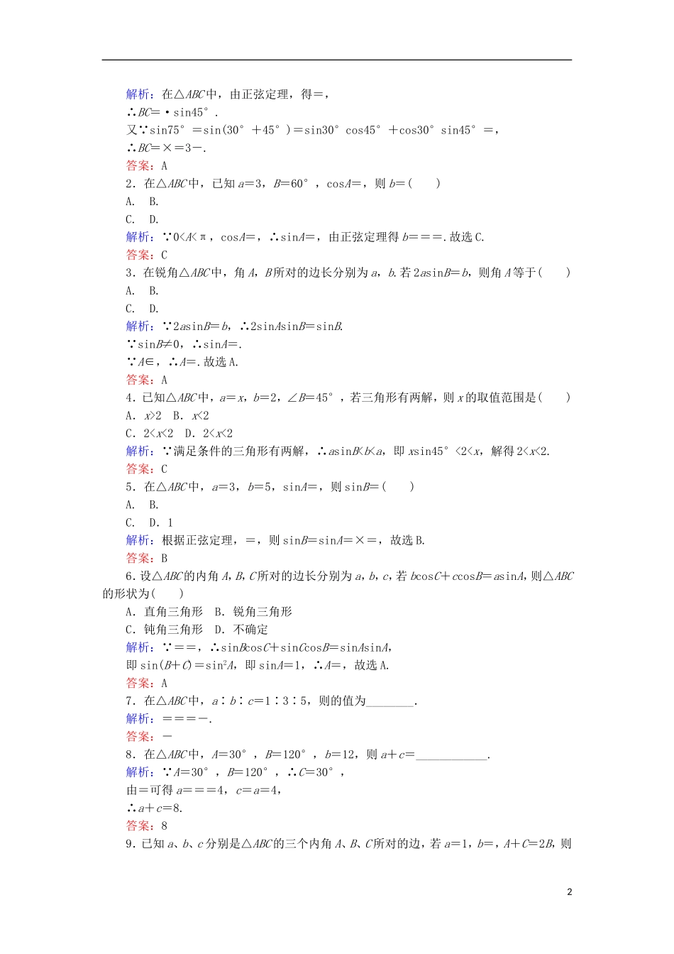 高中数学 第一章 解三角形 课时作业1 正弦定理 新人教B版必修5-新人教B版高二必修5数学试题_第2页