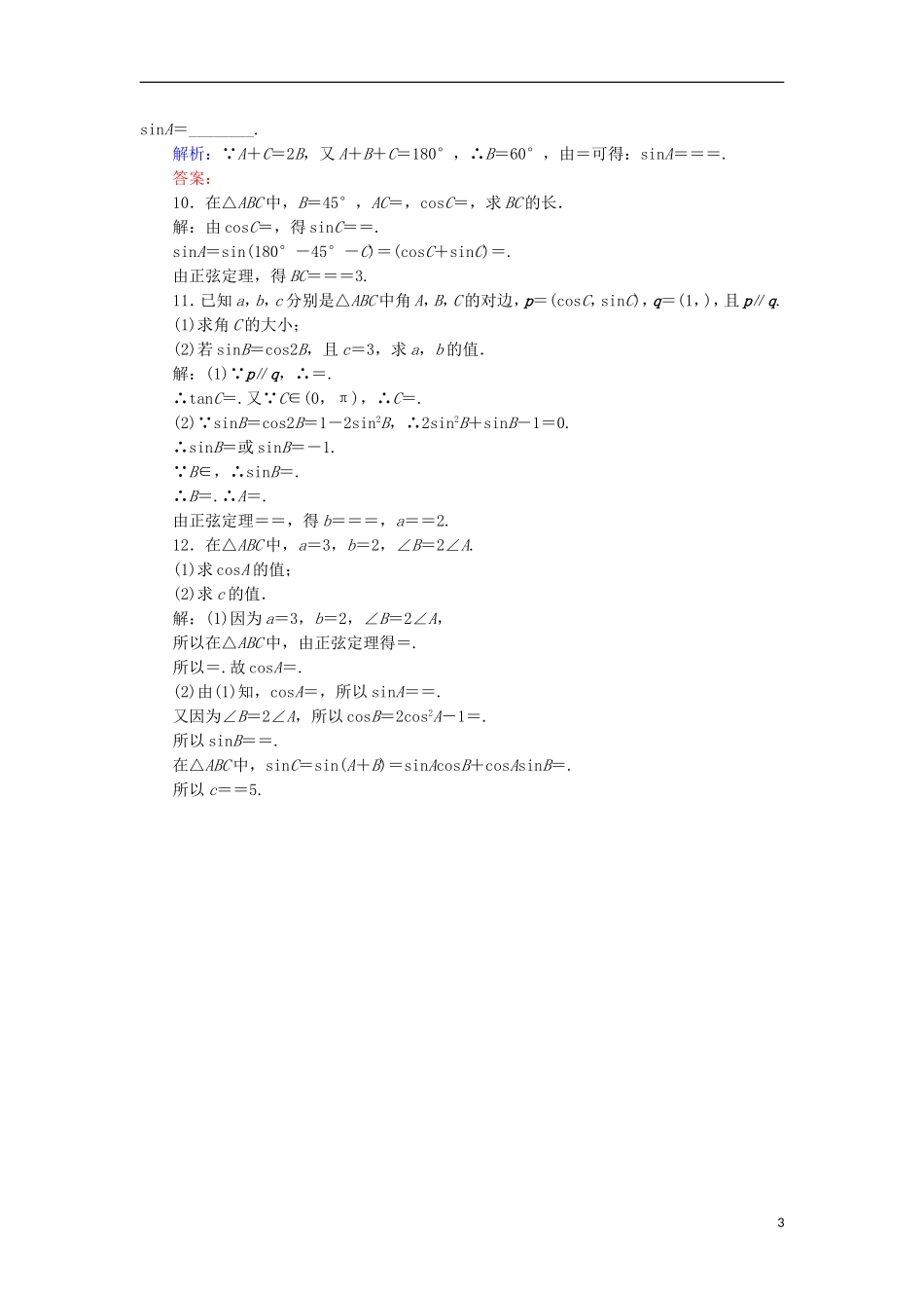 高中数学 第一章 解三角形 课时作业1 正弦定理 新人教B版必修5-新人教B版高二必修5数学试题_第3页