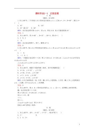 高中数学 第一章 解三角形 课时作业1 正弦定理 新人教B版必修5-新人教B版高二必修5数学试题