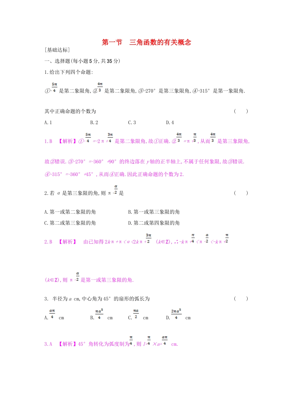 （全国通用）高考数学一轮复习 第三章 三角函数、解三角形 第一节 三角函数的有关概念习题 理-人教版高三全册数学试题_第1页