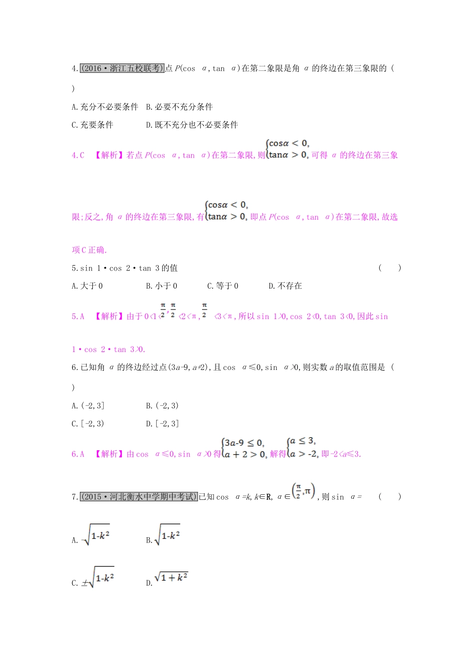 （全国通用）高考数学一轮复习 第三章 三角函数、解三角形 第一节 三角函数的有关概念习题 理-人教版高三全册数学试题_第2页