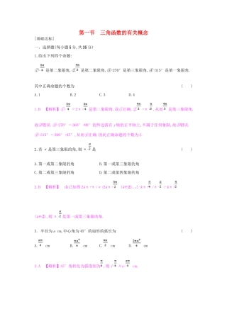 （全国通用）高考数学一轮复习 第三章 三角函数、解三角形 第一节 三角函数的有关概念习题 理-人教版高三全册数学试题