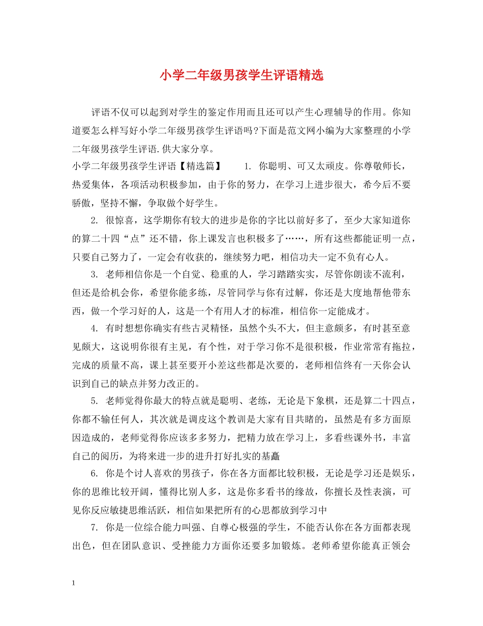 小学二年级男孩学生评语精选 _第1页