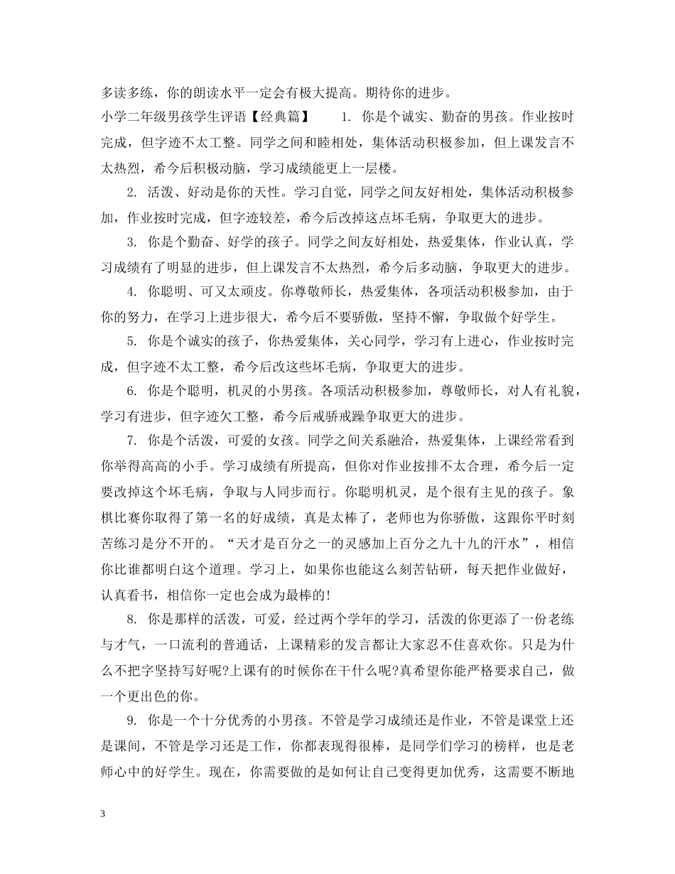小学二年级男孩学生评语精选 _第3页