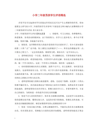 小学二年级男孩学生评语精选 