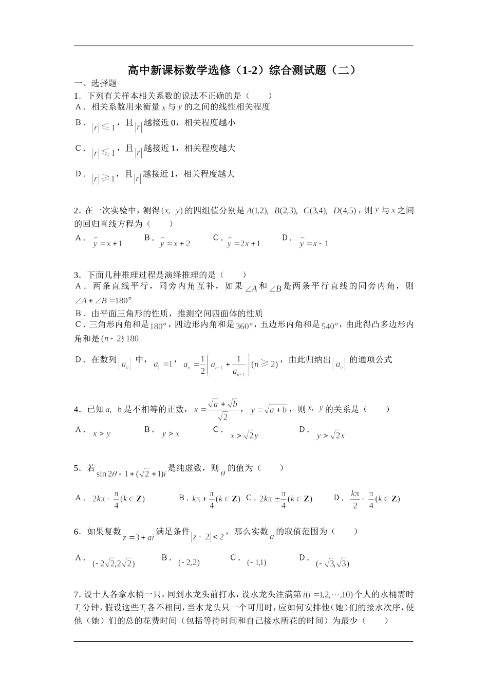 高中新课标高二数学选修（1-2）综合测试题资料_第1页