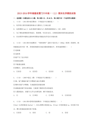 福建省厦门六中高一化学上学期期末模拟试卷（含解析）-人教版高一全册化学试题