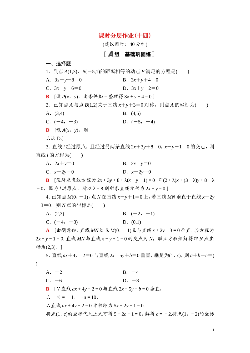 高中数学 第二章 直线和圆的方程 2.3.1.2.3.2 两条直线的交点坐标 两点间的距离公式课时分层作业（含解析）新人教A版选择性必修第一册-新人教A版高二第一册数学试题_第1页