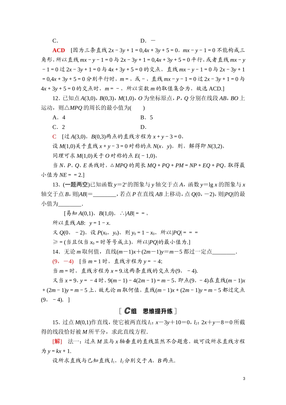 高中数学 第二章 直线和圆的方程 2.3.1.2.3.2 两条直线的交点坐标 两点间的距离公式课时分层作业（含解析）新人教A版选择性必修第一册-新人教A版高二第一册数学试题_第3页