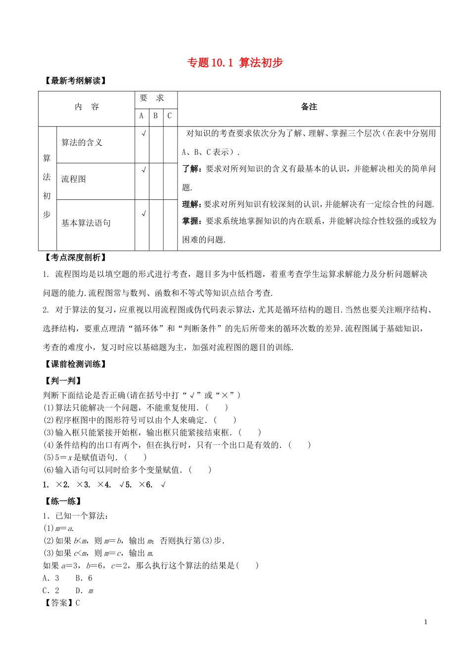 （江苏版）高考数学一轮复习 专题10.1 算法初步（讲）-人教版高三全册数学试题_第1页