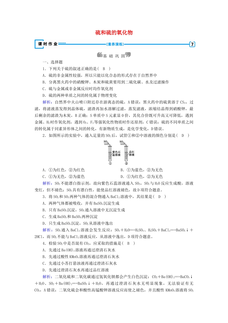 高中化学 第4章 非金属及其化合物 第3节 第1课时 硫和硫的氧化物练习（含解析）新人教版必修1-新人教版高一必修1化学试题_第1页
