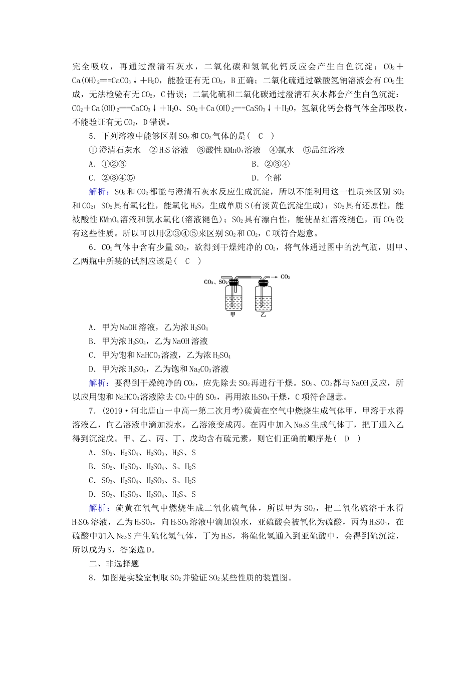 高中化学 第4章 非金属及其化合物 第3节 第1课时 硫和硫的氧化物练习（含解析）新人教版必修1-新人教版高一必修1化学试题_第2页