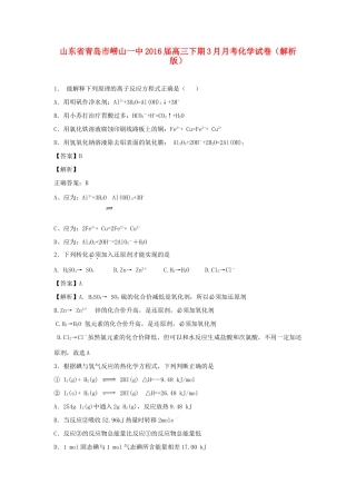 山东省青岛市崂山一中高三化学下学期3月月考试卷（含解析）-人教版高三全册化学试题