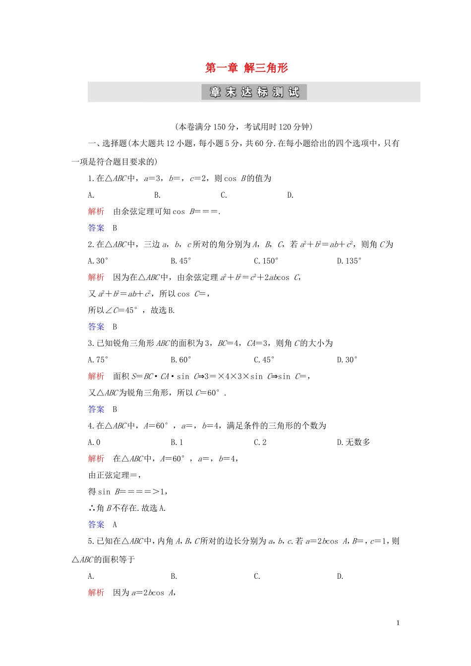高中数学 第1章 解三角形章末达标测试 新人教A版必修5-新人教A版高二必修5数学试题_第1页