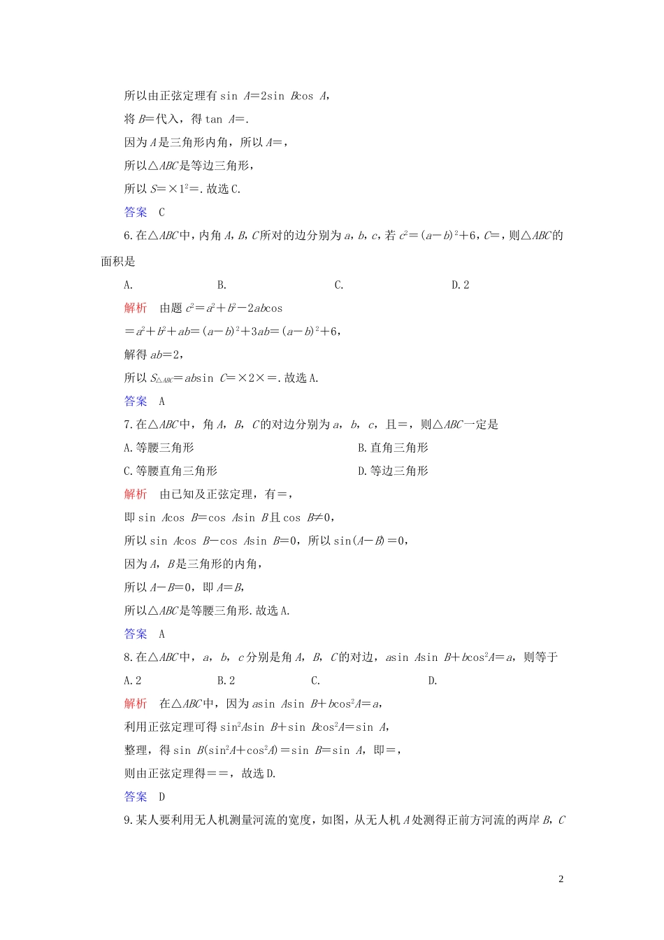 高中数学 第1章 解三角形章末达标测试 新人教A版必修5-新人教A版高二必修5数学试题_第2页